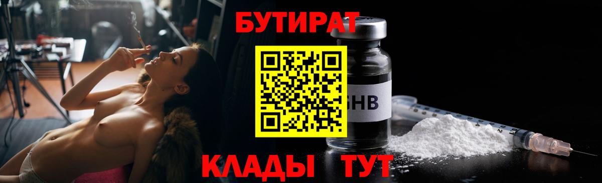 Бутират 99% Егорьевск