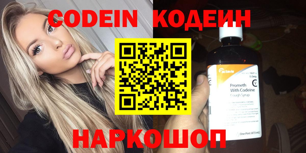 Codein напиток Lean (лин) Егорьевск