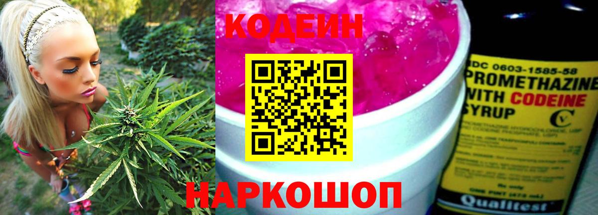 Егорьевск  Codein Purple Drank  Кодеин Purple Drank  Вход с VPN 